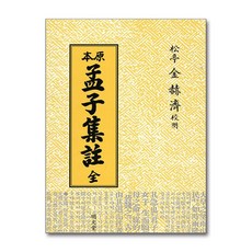 명문당 - 원본 맹자집주 전