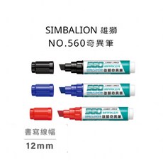SIMBALION 雄獅 NO.560 奇異筆 12mm 奇異筆, NO.560 奇異筆,紅