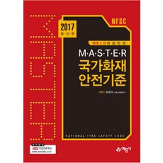 Master국가화재 안전기준(NFSC)(2017), 예문사, 유정석