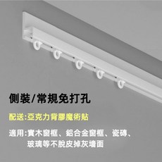 免打孔窗簾軌道, 側裝/強力款白
