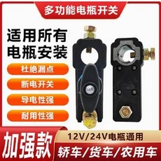 多功能電瓶開關 12V/24V 通用 轎車/貨車/農用車 加強款, 1個
