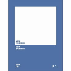 보편적 건축을 향하여, 김선우 저, 픽셀하우스