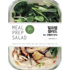 밀프렙 샐러드 for 간헐적 단식, 그리고책, 이밥차 요리연구소 저
