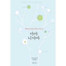 야마 니야마 / 데보라 아델 / 침묵의향기