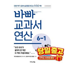 바빠 교과서 연산 6-1(2026):새 교육과정 반영, 수학, 초등 6학년