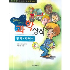 신비하고 놀라운과학상식 (인체 자연편), 아이템북스
