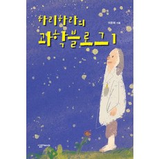 하리하라의 과학블로그 1, 이은희