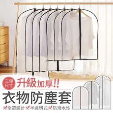衣物防塵套 加厚防塵、透明可視、透氣防潮、適用各種衣物, 1個, 1個裝