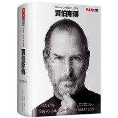 天下文化 賈伯斯傳 紀念增訂版