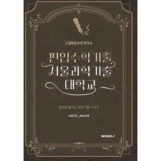 편입수학기출 서울과학기술대학교, BOOKK(부크크)