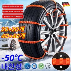 20+20개 일반용 자동차 눈길 미끄럼 방지 체인 프리미엄 업그레이드 스노우 체인 케이블타이형 스노우체인