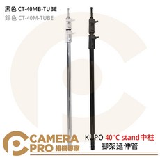 KUPO 40/C stand 中柱 腳架延伸管, KUPO 40"C stand中柱 腳架, 1個