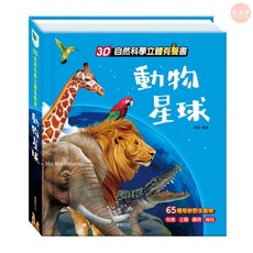 萌萌屋 【現貨】華碩文化 立體有聲繪本 會說話的龍 動物星球 有聲書 立體書 益智學習 3D自然科學&奇幻與智慧, 3D立體有聲書【動物星球】