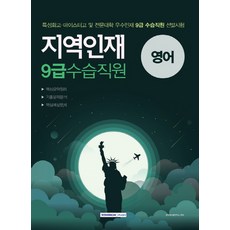 SEOWONGAK 英語 地方人才 9級 實習職員(2019)：2019 應試準備