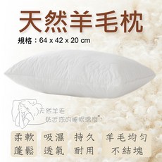 夢境生活 台灣製 紐西蘭羊毛枕 透氣防螨 柔軟蓬鬆 尺寸64x42x20cm, 1個, 一顆