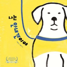 나는 안내견이야, 표영민, 한울림스페셜