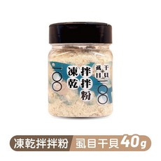 毛樂子寵物 嗨寵物們 凍乾拌拌粉 肉鬆零食 挑食毛孩必備 狗零食 貓零食 貓狗皆可, 1個, 虱目干貝 40g