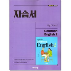 비상교육 고등 COMMON ENGLISH 2 자습서 22개정 홍민표, 고등학교 1학년, 영어