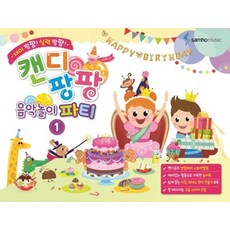 삼호뮤직 캔디팡팡 꼬마 음악놀이 파티 1, 없음