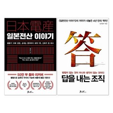 (오늘 출발) 일본전산 이야기 + 답을 내는 조직 세트(전2권)