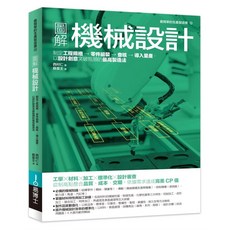 圖解機械設計：制定工程規格 零件組裝 查核 導入量產 以設計創意突破瓶頸