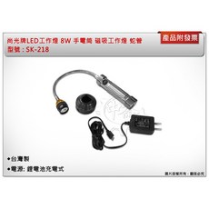 尚光牌LED工作燈 8w SK-218 鋰電池充電式 磁吸工作燈 蛇管 台灣製, 1個