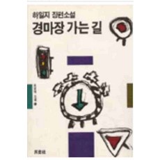 /상태중급/(중고)경마장가는길 하일지/일반소설/