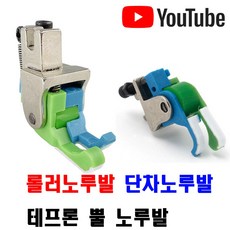 당일발송 최신형 A-173 스프링 단차 롤러노루발 (사용동영상 있어요) 바퀴노루발 로라노루발 특수노루발 공업용노루발 뿔노루발 테프론 미싱노루발 미싱부속 미싱용품 미싱부자재 쏘잉, 1개, 왼쪽 좌측 CL