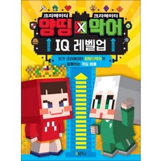 양띵 X 악어 IQ 레벨업