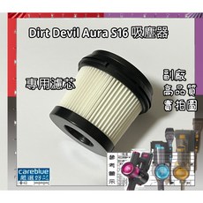 Dirt Devil Aura S16 S18 無線吸塵器專用濾芯, 1個