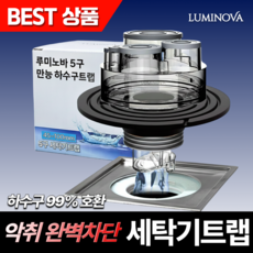 루미노바 세탁기트랩 악취차단 누수방지 세탁실 배수구트랩, 1개