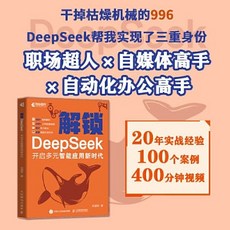 【2件9.8折】DeepSeek敎程 解鎖 DeepSeek 開啟多元智能應用新時代 deepseek從【椰子圖書 】, 元智能應用新時代 deepseek從入門