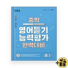 선물증정+2025 EBS 중학 영어듣기 능력평가 완벽대비 중3