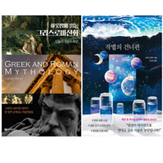 하룻밤에 읽는 그리스로마 신화 + 작별의 건너편 (전 2권)