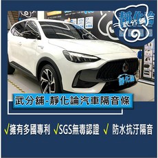武分舖 靜化論汽車隔音條 MG HS 專用 抑制風切聲 防水 防塵 隔音功效, 1個, B柱+C柱