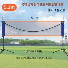 간이 배드민턴 네트 단식 복식 야외 휴대용, 1개, 업그레이드 5.1m 단식 표준 네트