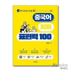 [제이북스] 중국어 회화 표현력 100, 동양북스(동양문고)