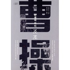 난세의 리더 조조, 더봄, 친타오