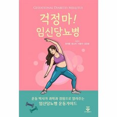 걱정마! 임신당뇨병, 정아름, 윤소미, 서용석, 김진원(저), 군자출판사