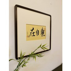 手寫禪意字畫 觀自在 裝飾畫 書房掛畫, 參考詳情頁