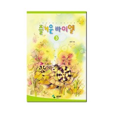 즐거운 바이엘 3, 삼호뮤직, 범영숙 편저