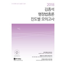 김종석 행정법총론 진도별 모의고사(2018), 에스티유니타스