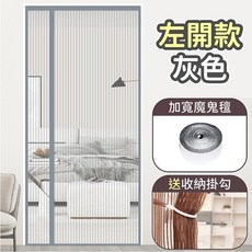 側開金鋼紗防蚊門簾 磁吸門簾 免打孔紗網門簾 防蚊窗簾, 左開款－灰色, 灰色