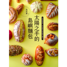 太陽之手的 島嶼麵包 在地食材職人烘焙, 出色, 吳武憲