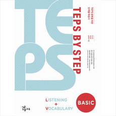 TEPS BY STEP LISTENING VOCABULARY BASIC(2010) + 미니수첩 제공