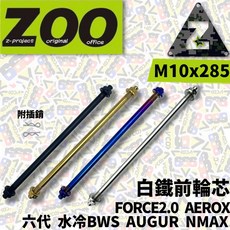 ZOO 前輪芯 六代 水冷BWS FORCE2 AUGUR NMAX M10x335 輪芯 輪心 水B 引擎芯, 1個, 白鐵,M10x335引擎芯