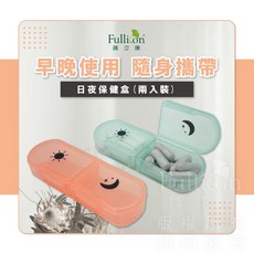 護立康 早晚隨身保健盒2入裝-SB023 輕巧方便 獨立分隔 守護您的健康, 1個