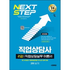 2026 시대에듀 직업상담사 2급 2차 실기 직업상담실무 이론서:총 24개년의 기출복원문제로 2차 실기 완벽 대비, 2026 시대에듀 직업상담사 2급 2차 실기 직업상.., 직업상담연구소(저), 시대고시기획