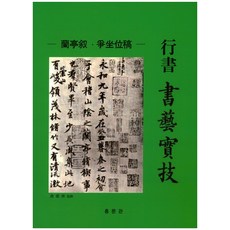 행서 서예실기, 홍문관, 편집부 저
