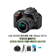 니콘 D5500 렌즈세트 18-55mm VR II 악세사리 5종 풀패키지